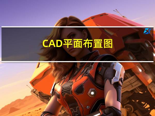 CAD平面布置图的相关图片