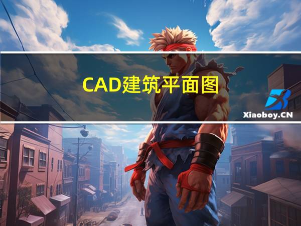 CAD建筑平面图的相关图片