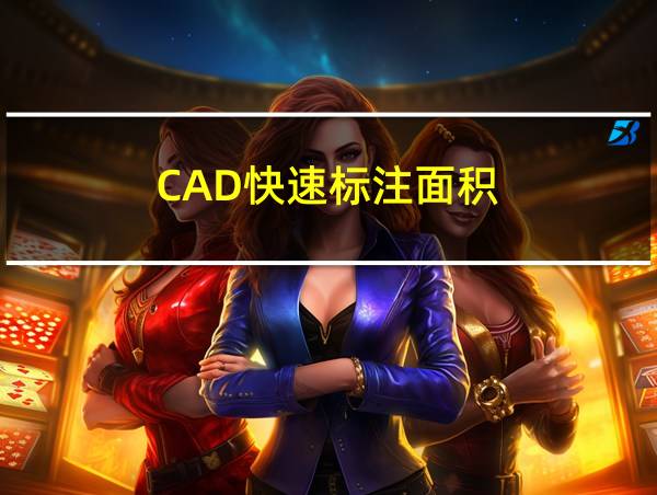 CAD快速标注面积的相关图片