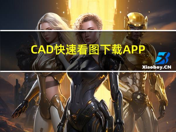 CAD快速看图下载APP的相关图片