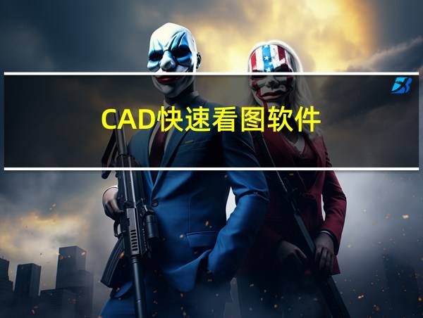 CAD快速看图软件的相关图片