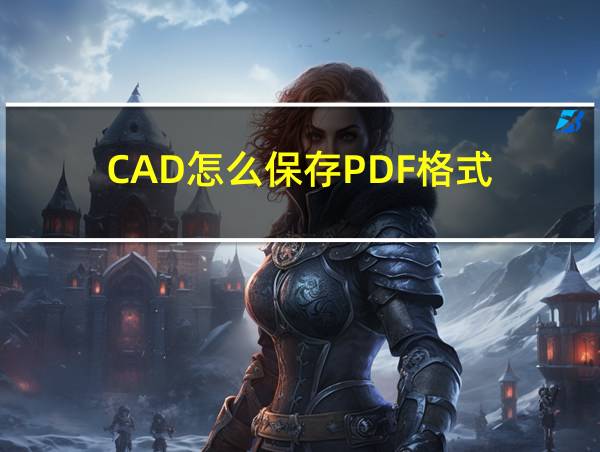 CAD怎么保存PDF格式的相关图片