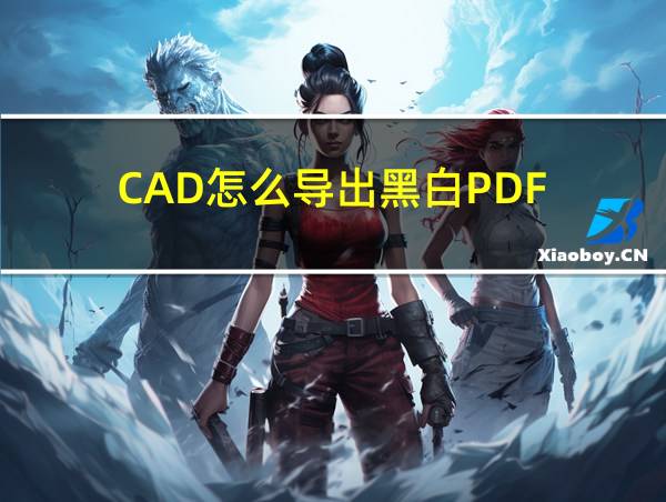 CAD怎么导出黑白PDF的相关图片