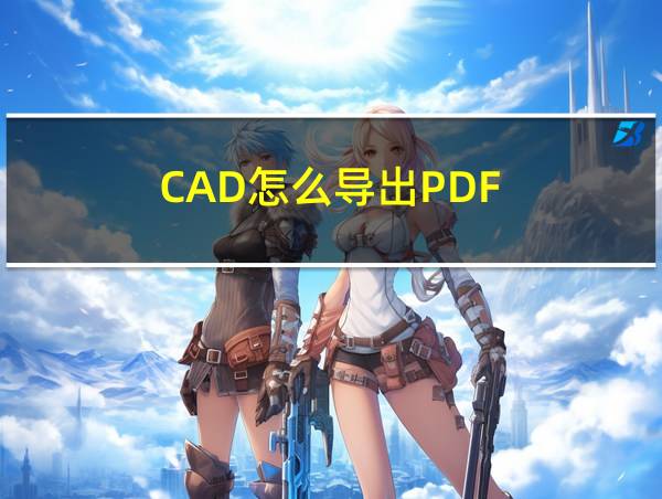 CAD怎么导出PDF的相关图片