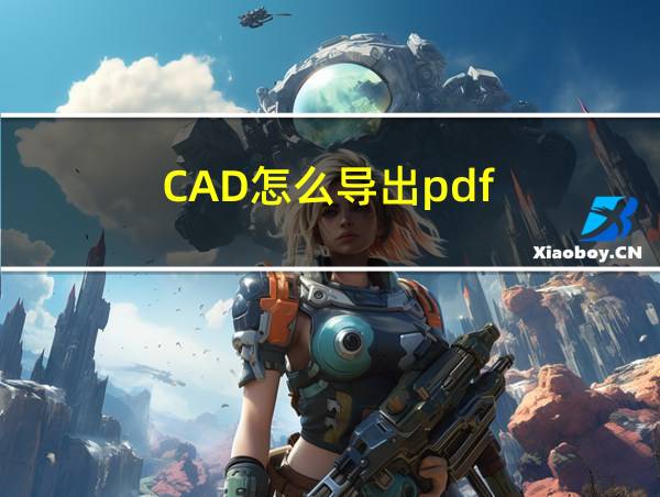 CAD怎么导出pdf的相关图片