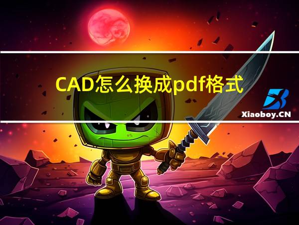 CAD怎么换成pdf格式的相关图片