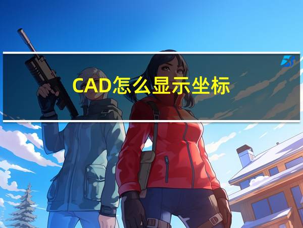 CAD怎么显示坐标的相关图片