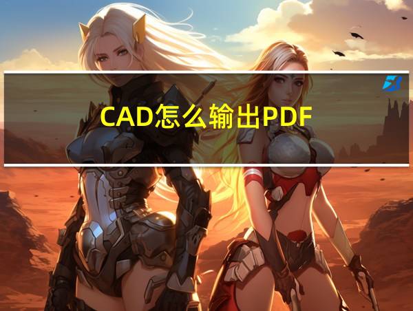 CAD怎么输出PDF的相关图片