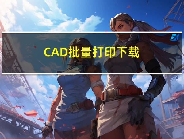 CAD批量打印下载的相关图片