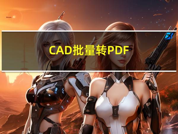 CAD批量转PDF的相关图片