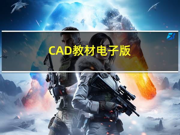 CAD教材电子版的相关图片