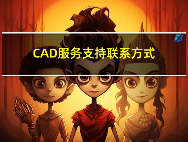 CAD服务支持联系方式的相关图片