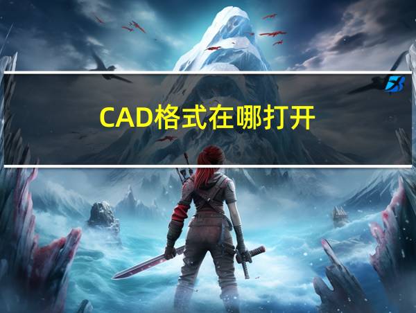 CAD格式在哪打开的相关图片