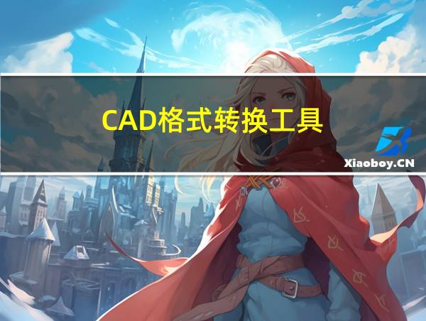 CAD格式转换工具的相关图片