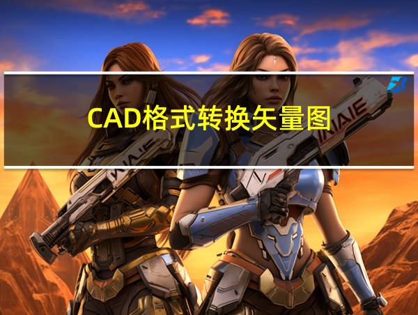 CAD格式转换矢量图的相关图片