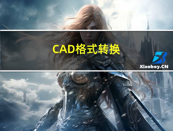 CAD格式转换的相关图片