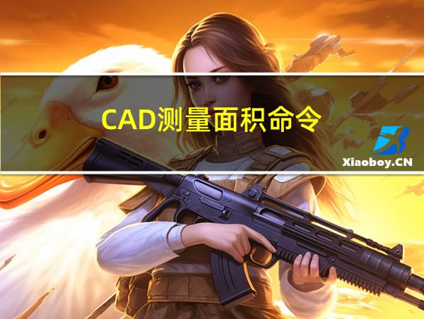 CAD测量面积命令的相关图片