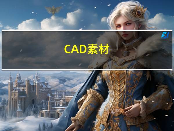 CAD素材的相关图片