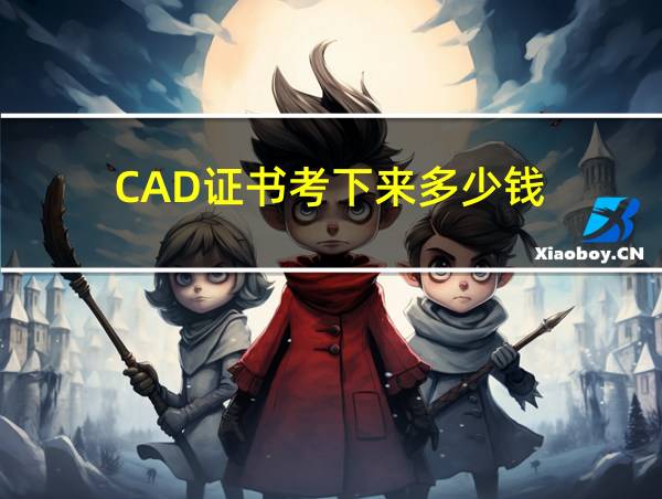 CAD证书考下来多少钱的相关图片