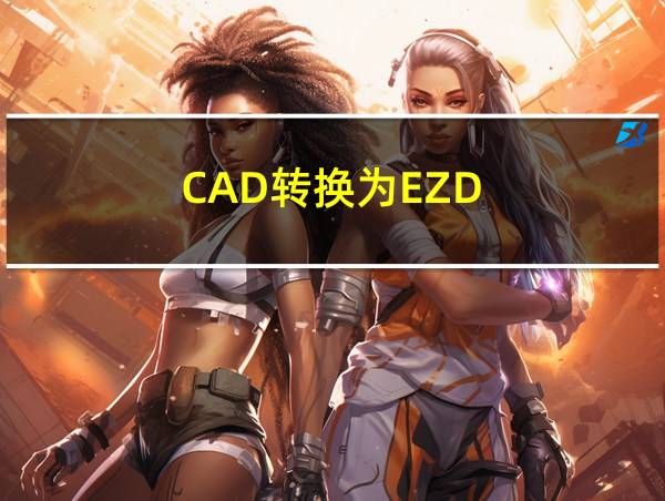 CAD转换为EZD的相关图片