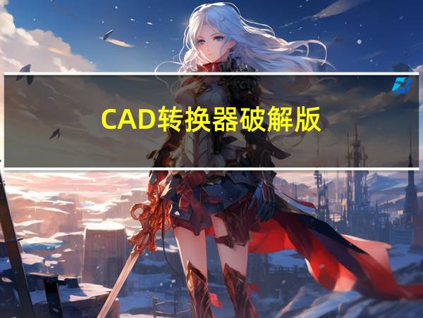 CAD转换器破解版的相关图片