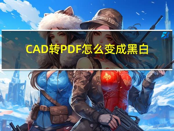 CAD转PDF怎么变成黑白的相关图片