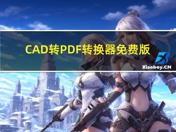 CAD转PDF转换器免费版的相关图片