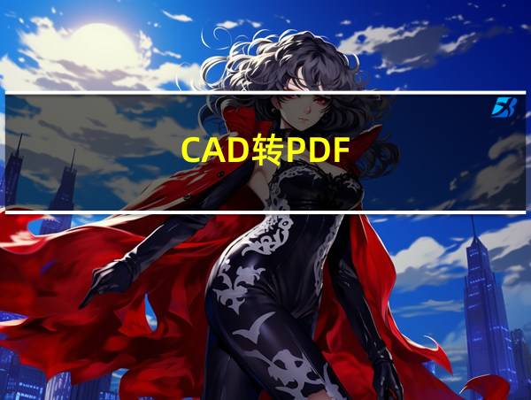 CAD转PDF的相关图片