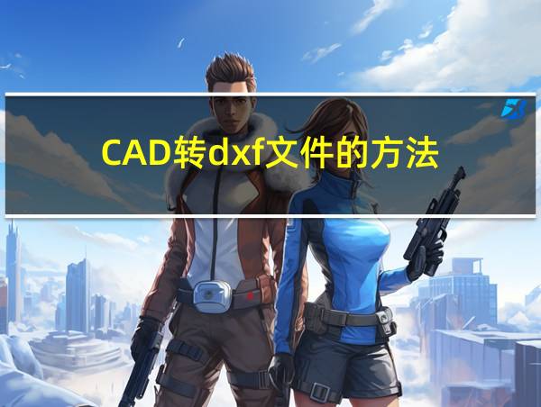 CAD转dxf文件的方法的相关图片