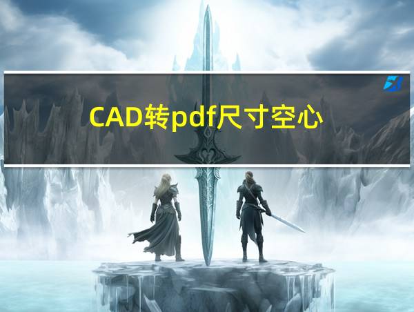 CAD转pdf尺寸空心的相关图片