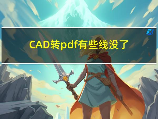 CAD转pdf有些线没了的相关图片