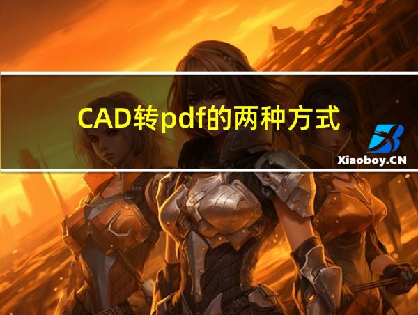 CAD转pdf的两种方式的相关图片