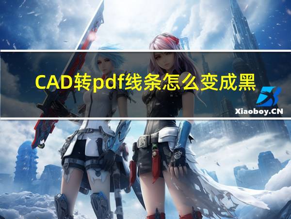 CAD转pdf线条怎么变成黑色的相关图片