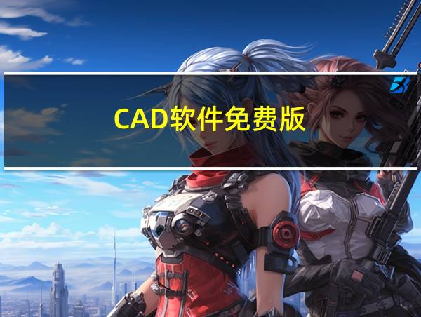 CAD软件免费版的相关图片