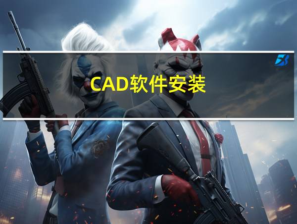 CAD软件安装的相关图片