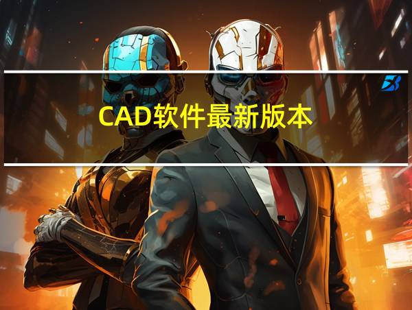 CAD软件最新版本的相关图片