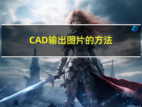 CAD输出图片的方法的相关图片