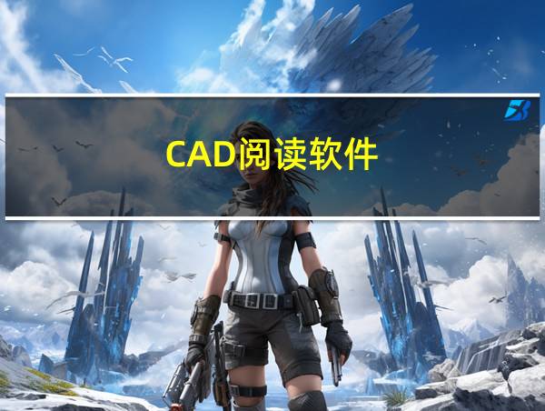 CAD阅读软件的相关图片