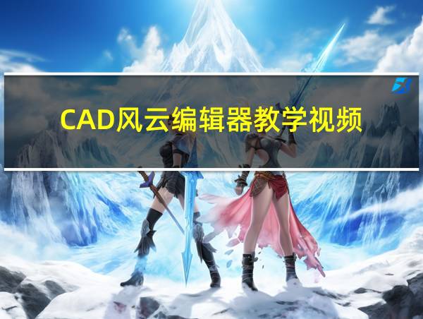 CAD风云编辑器教学视频的相关图片