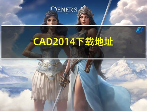 CAD2014下载地址的相关图片