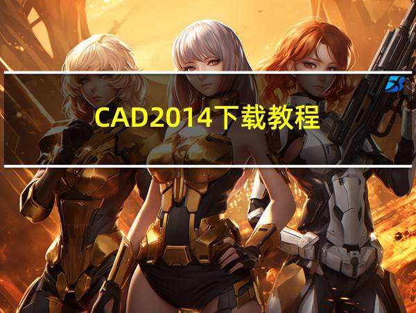 CAD2014下载教程的相关图片