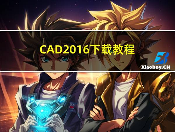 CAD2016下载教程的相关图片