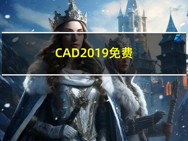 CAD2019免费的相关图片