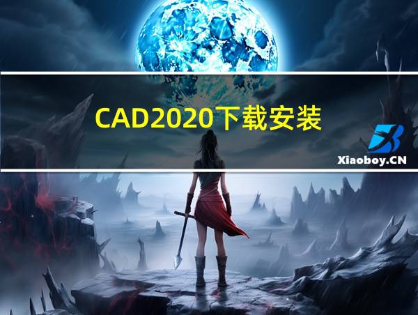 CAD2020下载安装的相关图片