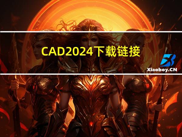 CAD2024下载链接的相关图片