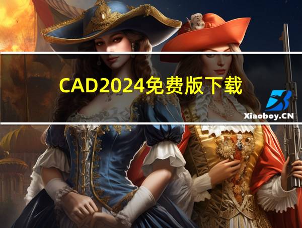 CAD2024免费版下载的相关图片