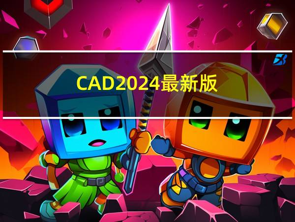 CAD2024最新版的相关图片