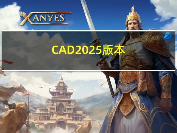 CAD2025版本的相关图片