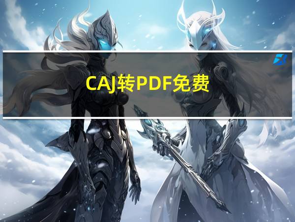 CAJ转PDF免费的相关图片