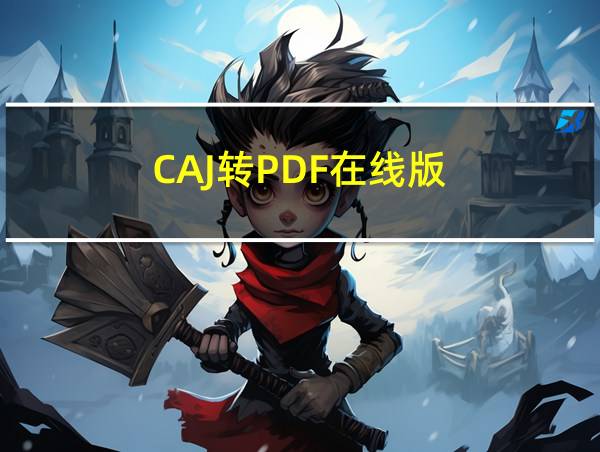 CAJ转PDF在线版的相关图片